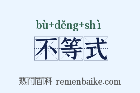 不等式是什么意思的图片